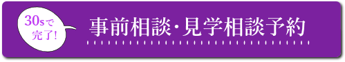 ダビアス新潟事前相談見学相談予約