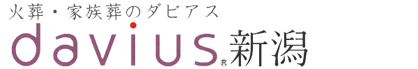 家族葬のダビアス新潟【公式】