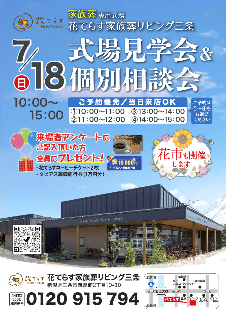 花てらす家族葬リビング三条：見学会
