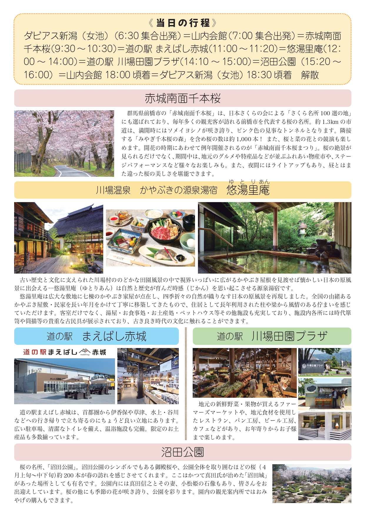 2026年 春の日帰りバス旅行のご案内（新潟版）