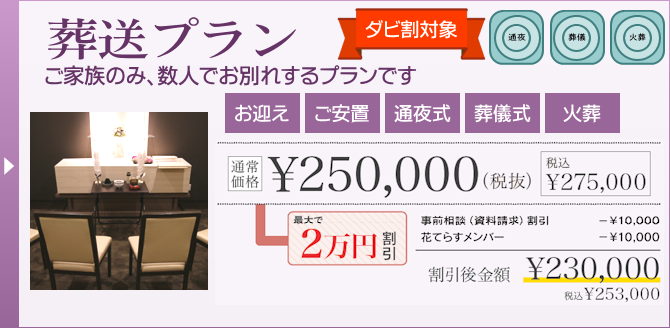 家族葬のダビアス新潟｜葬送プラン