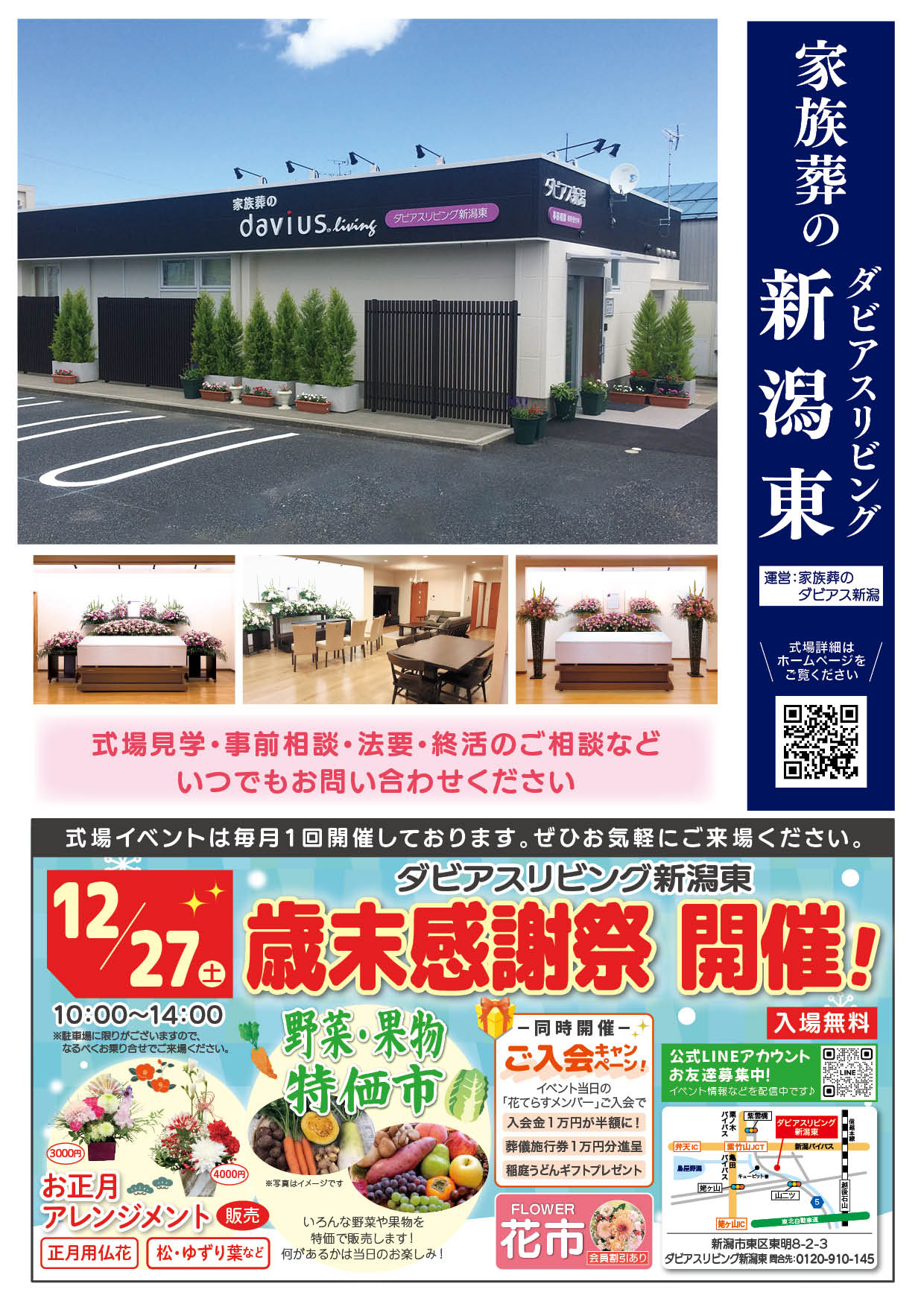 2025年12月 ダビアス新潟東 歳末感謝祭開催お知らせ