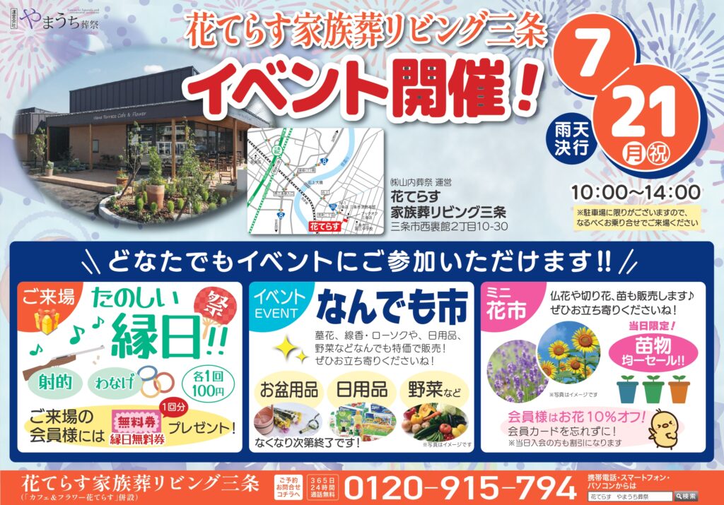 7月】花てらす 家族葬リビング三条 イベント開催のお知らせ | 【公式