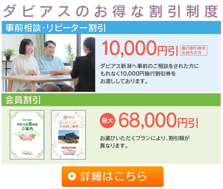 家族葬のダビアス新潟：お得な割引制度のご案内