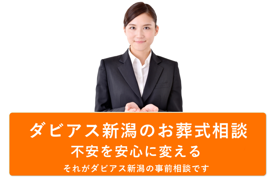 不安を安心に変える それがダビアス新潟の 事前相談です