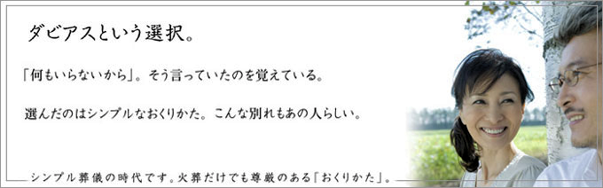 葬儀葬式ダビアス新潟のお葬式