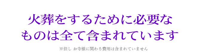 葬儀葬式直葬プランメッセージ