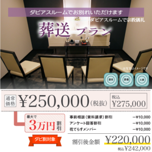 葬送プラン｜家族葬のダビアス新潟