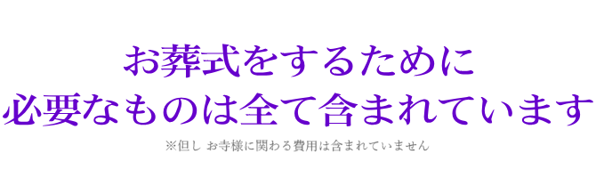 葬儀葬式一日葬プランメッセージ