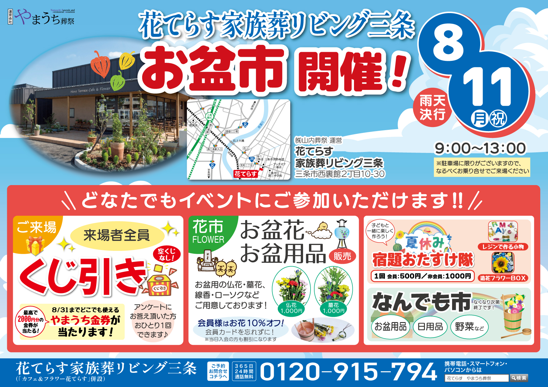 【8月】お盆市開催！花てらす 家族葬リビング三条
