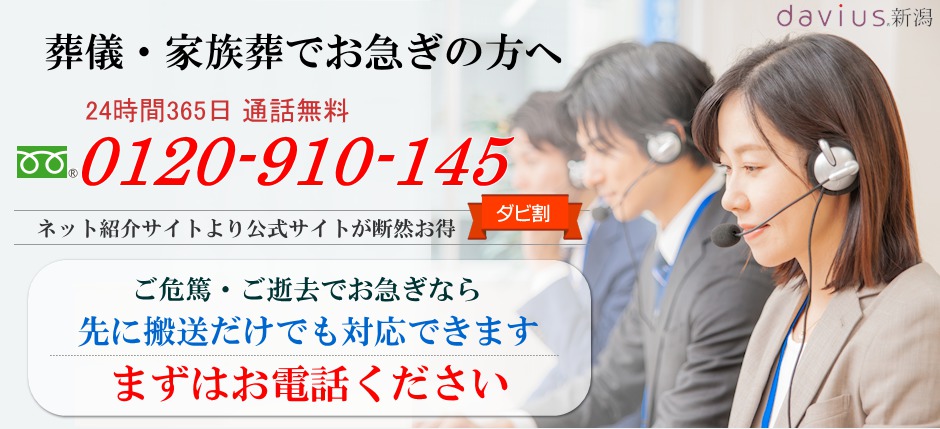 家族葬のダビアス新潟：電話番号：連絡先