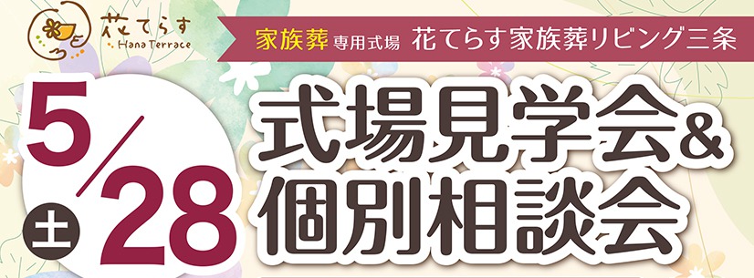 家族葬専用花てらす三条見学会