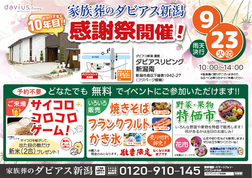 感謝祭開催！ダビアスリビング新潟南からのお知らせ