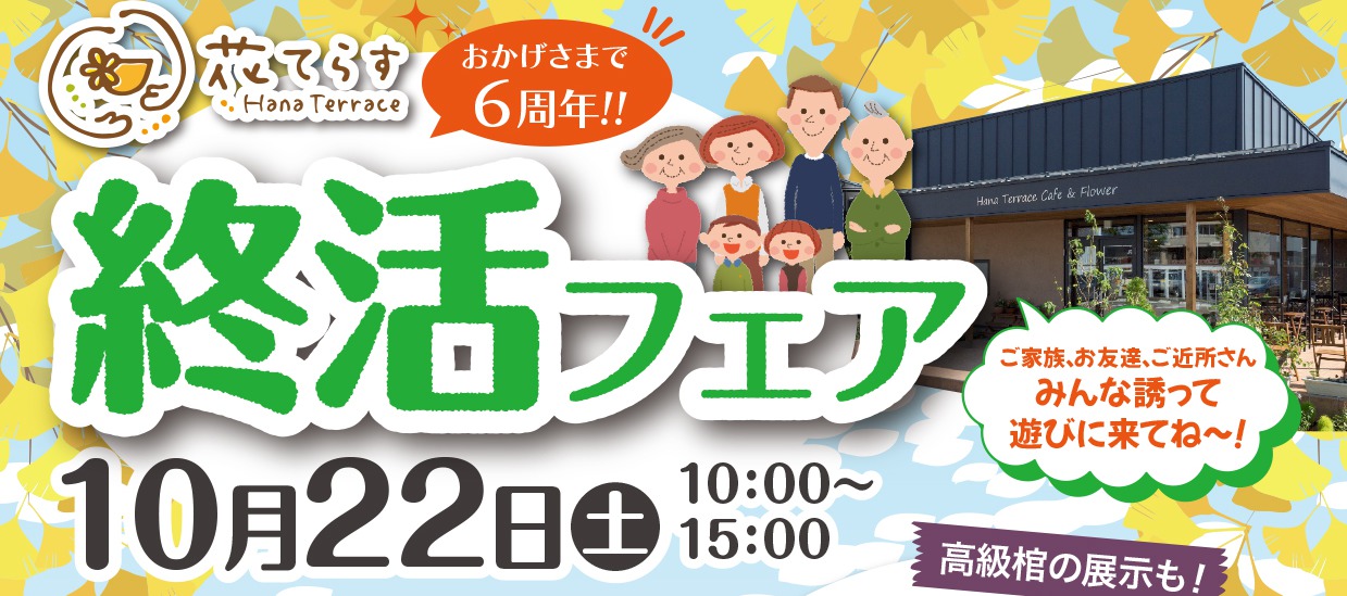 家族葬専用式場花てらす家族葬リビング三条６周年終活フェア