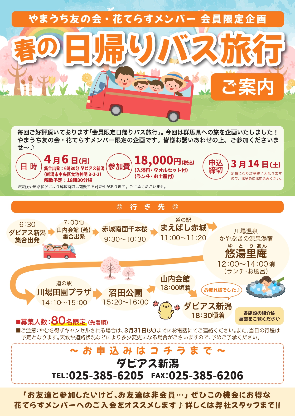 2026年 春の日帰りバス旅行のご案内（新潟版）