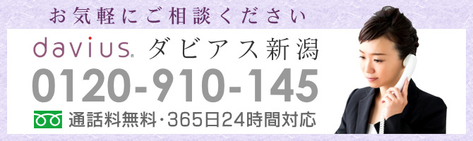 ダビアス新潟　電話：0120-910-145