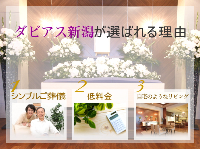 ダビアス新潟が選ばれる理由