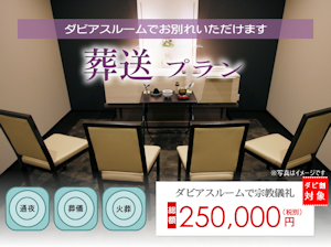 家族葬のダビアス新潟：お客様評価：葬送プラン